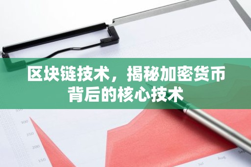 区块链技术，揭秘加密货币背后的核心技术