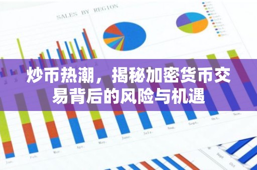 炒币热潮，揭秘加密货币交易背后的风险与机遇