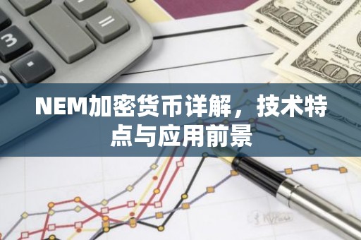 NEM加密货币详解，技术特点与应用前景