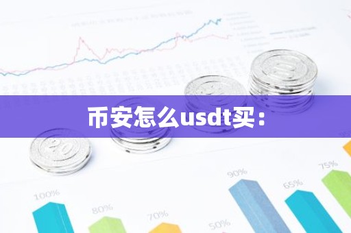 币安怎么usdt买：
