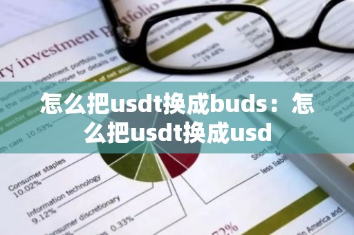 怎么把usdt换成buds：怎么把usdt换成usd
