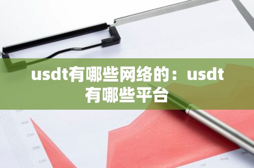 usdt有哪些网络的：usdt有哪些平台
