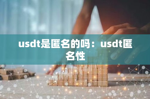 usdt是匿名的吗：usdt匿名性