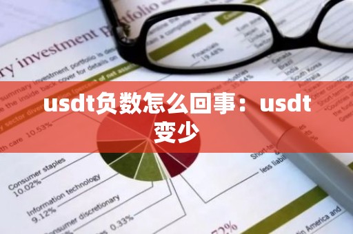 usdt负数怎么回事：usdt变少