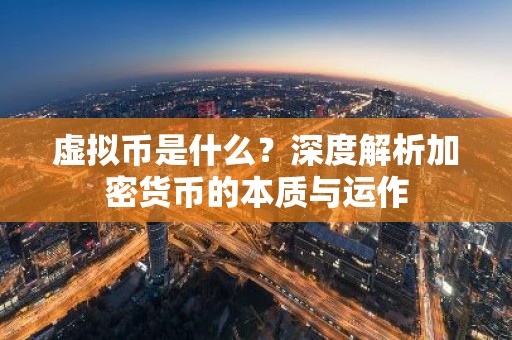 虚拟币是什么？深度解析加密货币的本质与运作