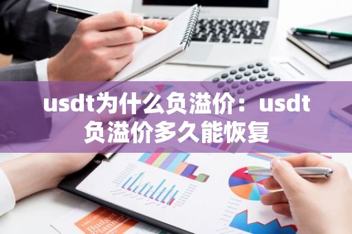 usdt为什么负溢价：usdt负溢价多久能恢复