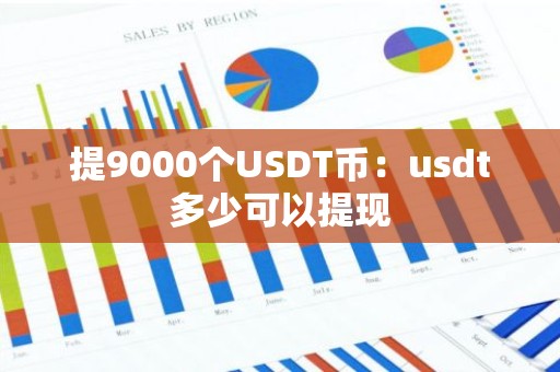 提9000个USDT币：usdt多少可以提现