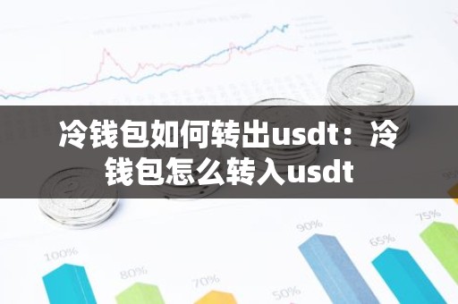 冷钱包如何转出usdt：冷钱包怎么转入usdt
