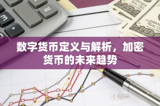 数字货币定义与解析，加密货币的未来趋势