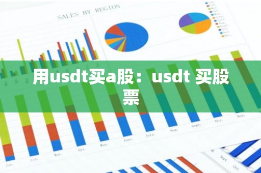用usdt买a股：usdt 买股票