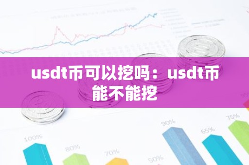 usdt币可以挖吗：usdt币能不能挖