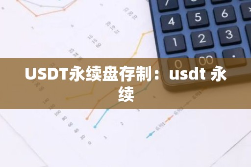 USDT永续盘存制：usdt 永续