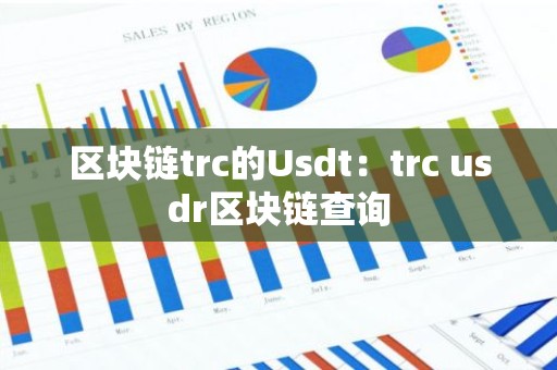 区块链trc的Usdt：trc usdr区块链查询