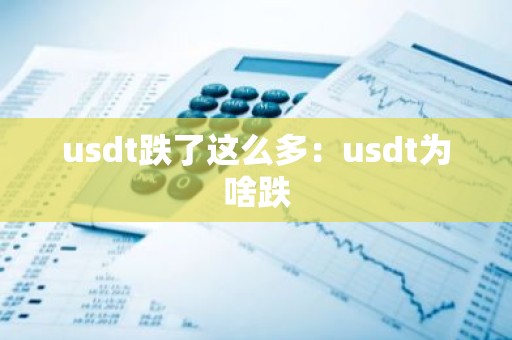 usdt跌了这么多：usdt为啥跌