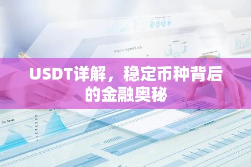 USDT详解，稳定币种背后的金融奥秘
