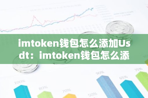 imtoken钱包怎么添加Usdt：imtoken钱包怎么添加币种