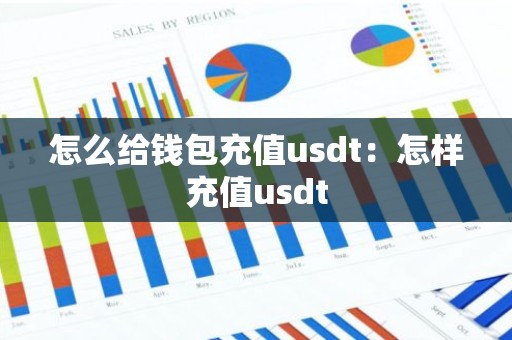 怎么给钱包充值usdt：怎样充值usdt