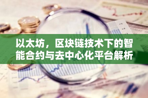 以太坊，区块链技术下的智能合约与去中心化平台解析