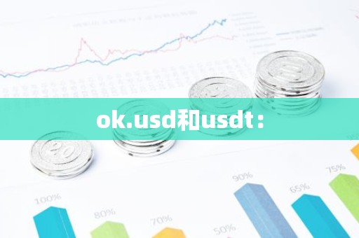 ok.usd和usdt：