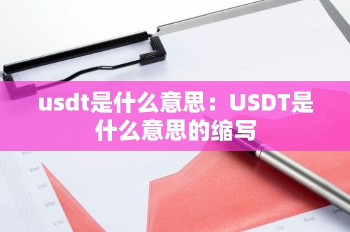 usdt是什么意思：USDT是什么意思的缩写