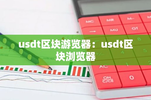 usdt区块游览器：usdt区块浏览器