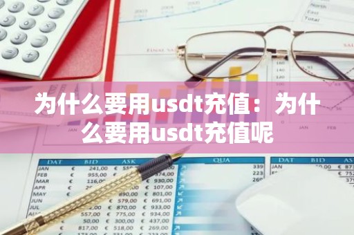 为什么要用usdt充值：为什么要用usdt充值呢