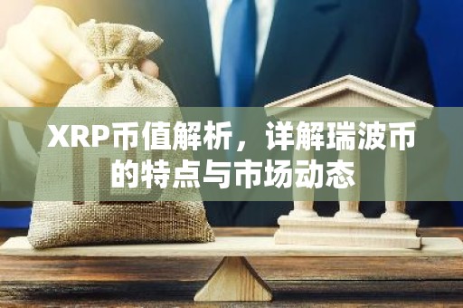 XRP币值解析，详解瑞波币的特点与市场动态
