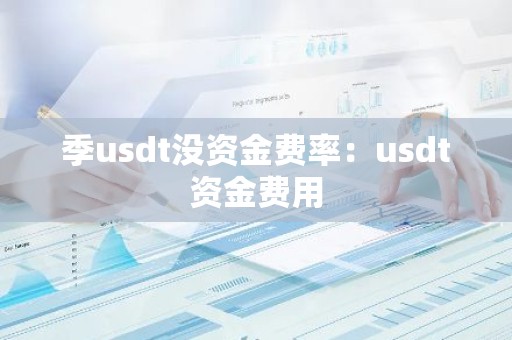 季usdt没资金费率：usdt资金费用