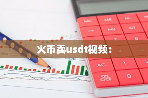 火币卖usdt视频：