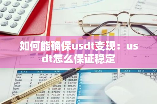 如何能确保usdt变现：usdt怎么保证稳定