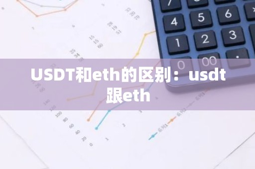 USDT和eth的区别：usdt跟eth