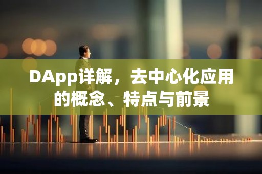 DApp详解，去中心化应用的概念、特点与前景