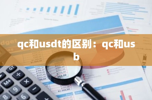 qc和usdt的区别：qc和usb