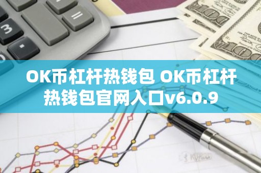 OK币杠杆热钱包 OK币杠杆热钱包官网入口v6.0.9