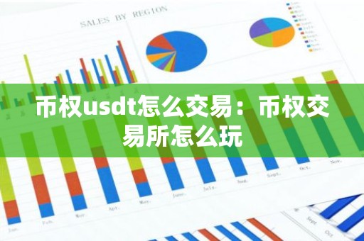 币权usdt怎么交易：币权交易所怎么玩