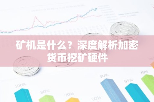 矿机是什么？深度解析加密货币挖矿硬件