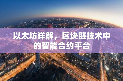 以太坊详解，区块链技术中的智能合约平台