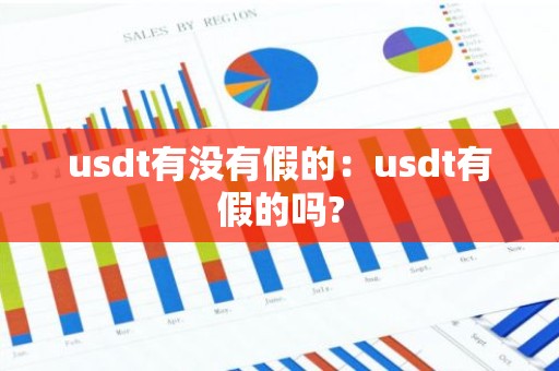 usdt有没有假的：usdt有假的吗?