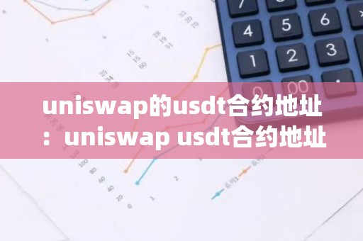uniswap的usdt合约地址：uniswap usdt合约地址