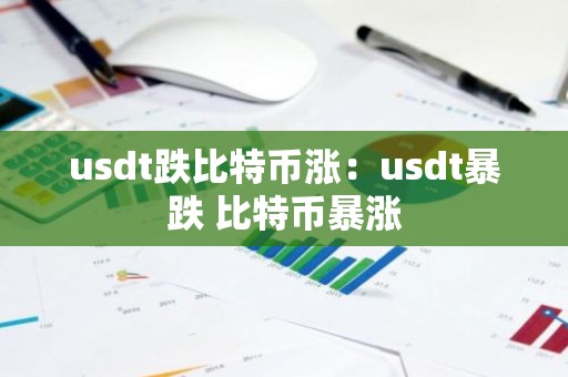 usdt跌比特币涨：usdt暴跌 比特币暴涨