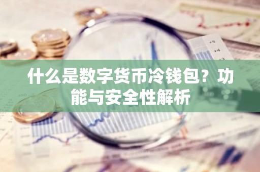 什么是数字货币冷钱包？功能与安全性解析