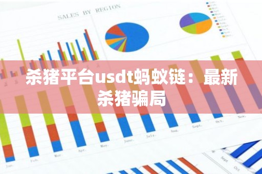 杀猪平台usdt蚂蚁链：最新杀猪骗局