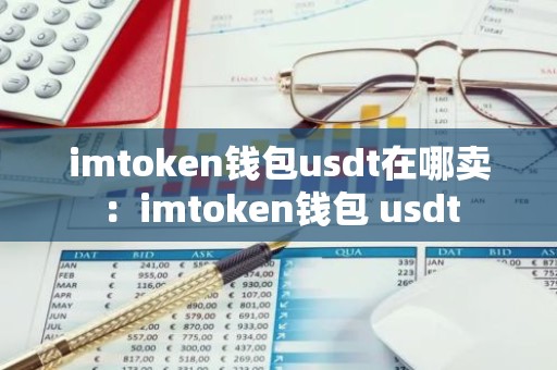 imtoken钱包usdt在哪卖：imtoken钱包 usdt