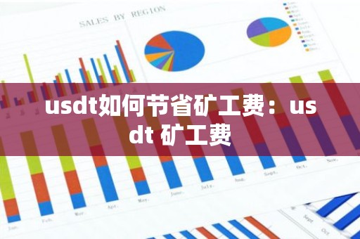 usdt如何节省矿工费：usdt 矿工费