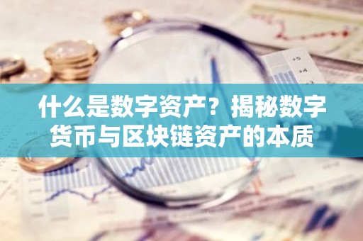 什么是数字资产？揭秘数字货币与区块链资产的本质