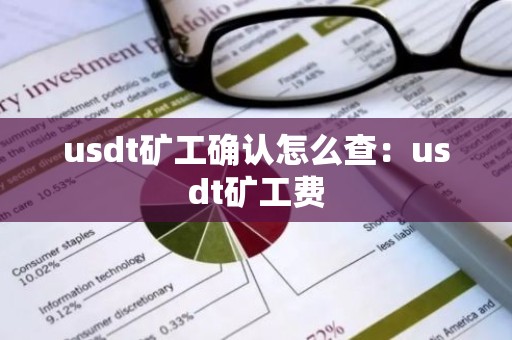 usdt矿工确认怎么查：usdt矿工费
