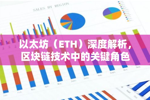 以太坊（ETH）深度解析，区块链技术中的关键角色