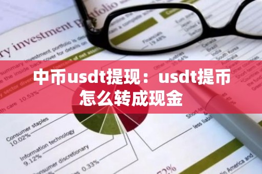 中币usdt提现：usdt提币怎么转成现金