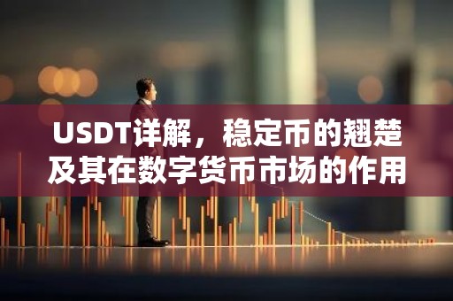 USDT详解，稳定币的翘楚及其在数字货币市场的作用
