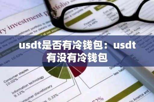 usdt是否有冷钱包：usdt有没有冷钱包